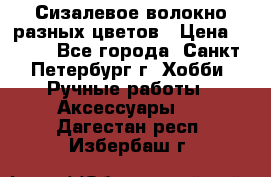 Сизалевое волокно разных цветов › Цена ­ 150 - Все города, Санкт-Петербург г. Хобби. Ручные работы » Аксессуары   . Дагестан респ.,Избербаш г.